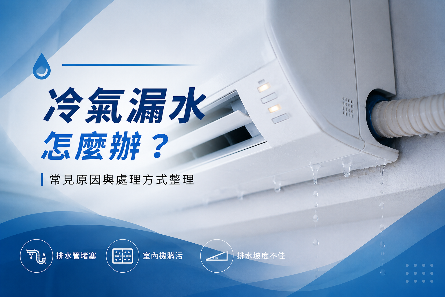 冷氣漏水怎麼辦？常見原因與處理方式整理